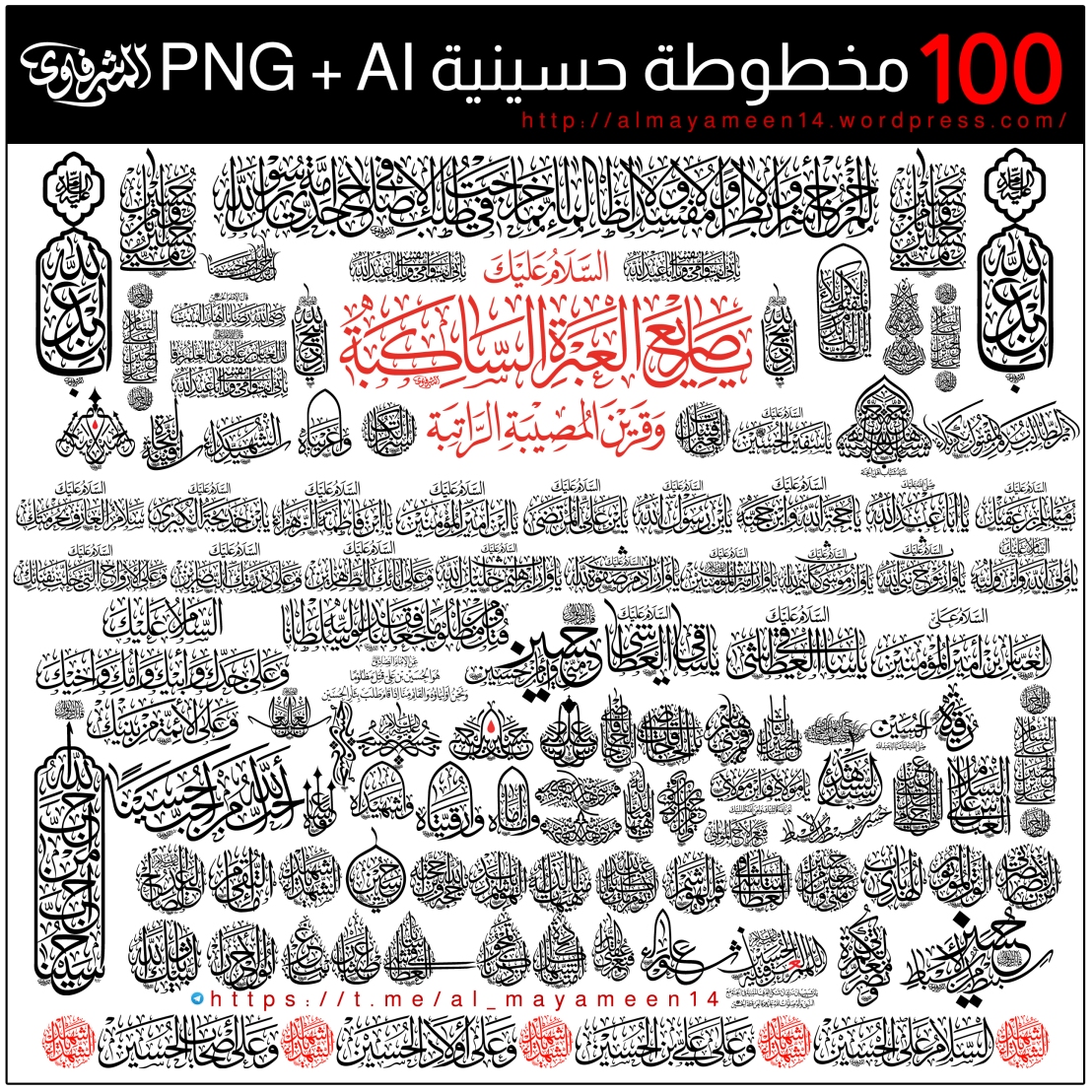100 مخطوطة حسينية